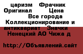 1) царизм : Фрачник ( Оригинал ! )  › Цена ­ 39 900 - Все города Коллекционирование и антиквариат » Значки   . Ненецкий АО,Чижа д.